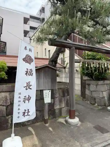 福長神社の{uncategorized: "未分類", other: "その他", undefined: "問題あり", building: "その他建物", grave: "お墓", sacred_gate: "鳥居", guardian: "狛犬", statue: "像", buddha: "仏像", history: "歴史", nature: "自然", garden: "庭園", animal: "動物", pagoda: "塔", temizu: "手水舎", mountain_gate: "山門・神門", sanctuary: "本殿・本堂", subordinate: "末社・摂社", art: "芸術", scenery: "景色", jizo: "地蔵", ema: "絵馬", goshuin: "御朱印", omikuji: "おみくじ", items: "授与品その他", amulet: "お守り", goshuincho: "御朱印帳", eats: "食事", festival: "お祭り", votive_dance: "神楽", shichigosan: "七五三参", wedding: "結婚式", experience: "体験その他", initially: "初詣", around: "周辺", anti_infection: "感染症対策"}