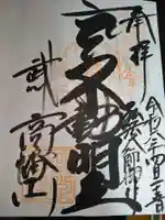 高幡不動尊 金剛寺の御朱印