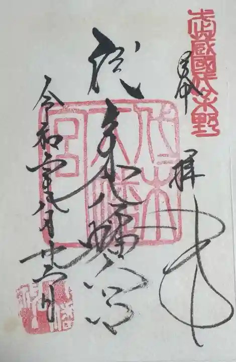 代々木八幡宮の御朱印
