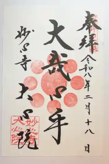 大心院の御朱印 2026年02月