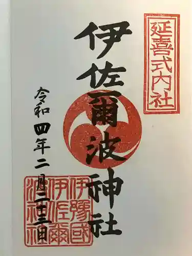 伊佐爾波神社の御朱印