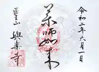 与楽寺の御朱印