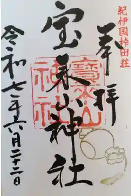 宝来山神社の御朱印
