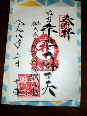 牟婁大辯才天の御朱印