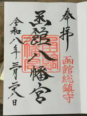 函館八幡宮の御朱印