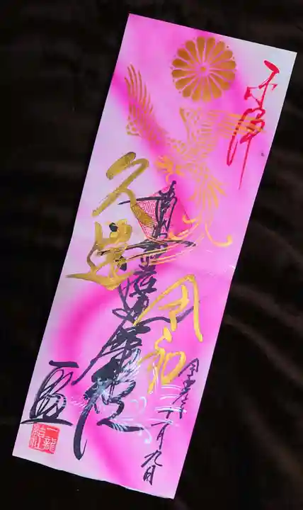 一龍院の御朱印