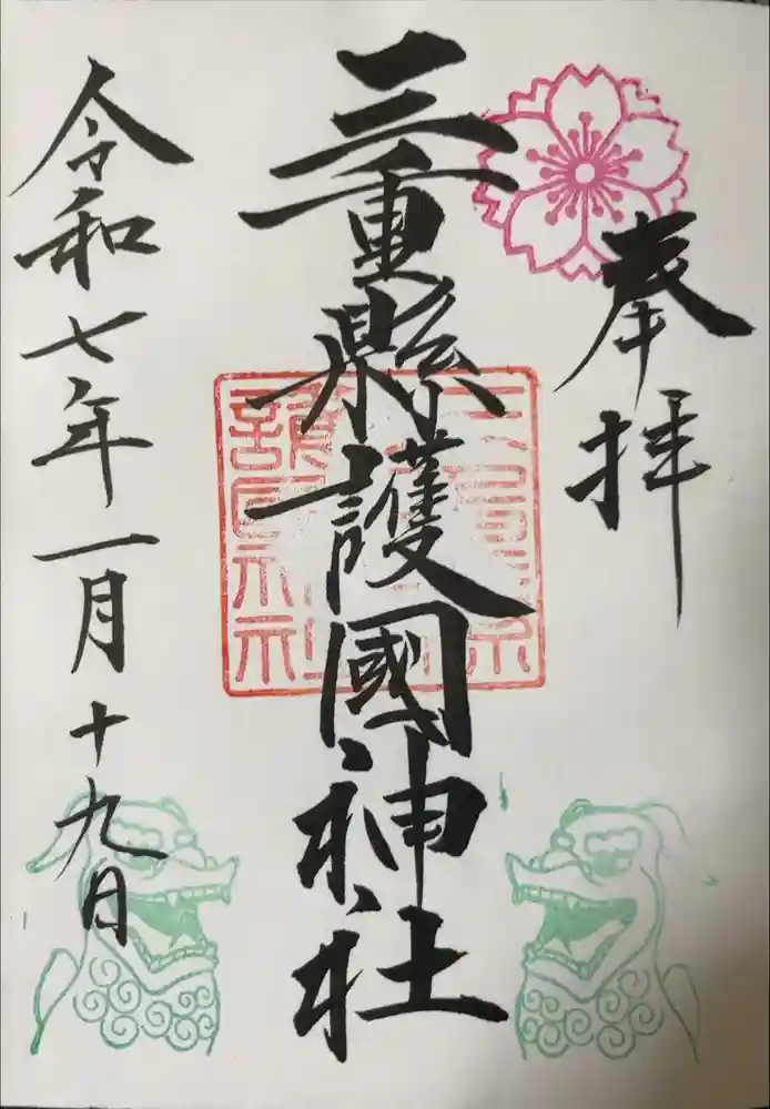 三重縣護國神社の御朱印