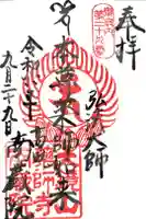 薬師寺 南蔵院 の御朱印