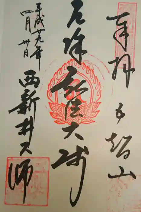 西新井大師総持寺の御朱印