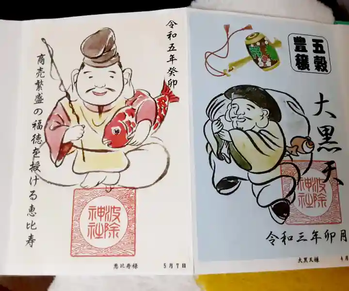 波除神社(波除稲荷神社)の御朱印