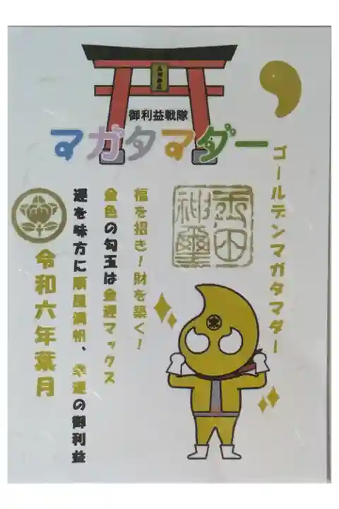 令和6年8月マガタマダーおまけ御朱印