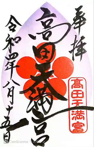 高田天満宮(神奈川県)