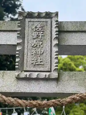 佐野原神社(静岡県)