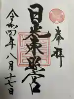 日光東照宮の御朱印