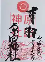 原田神社の御朱印