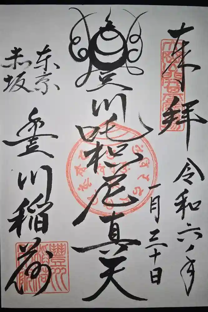 豊川稲荷東京別院の御朱印