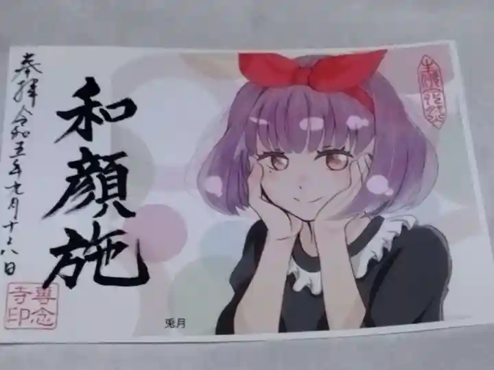 専念寺(大阪府)