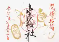 山家神社の御朱印