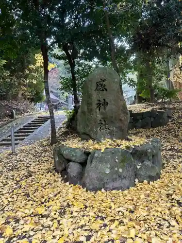 感神社(兵庫県)