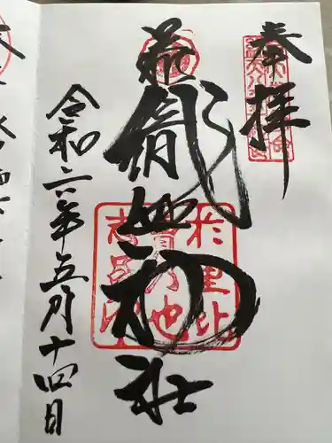 足利織姫神社(栃木県)