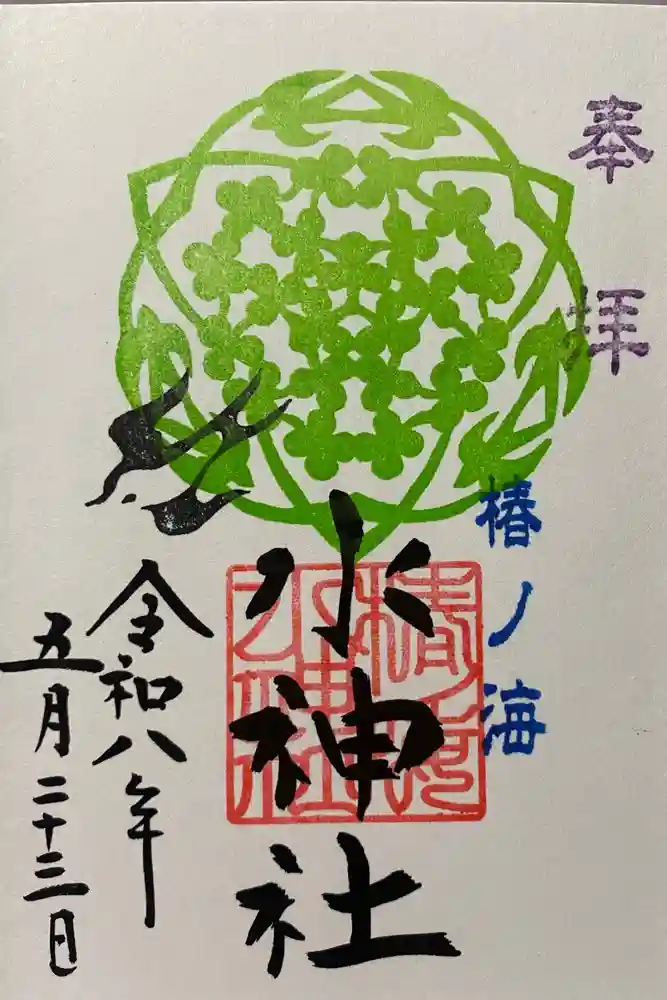 椿ノ海　水神社の御朱印