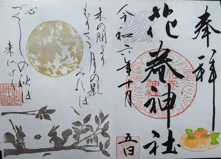 花巻神社の御朱印