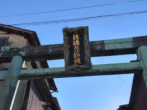 江島神社の鳥居