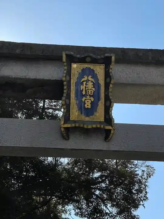 石清水八幡宮のその他建物