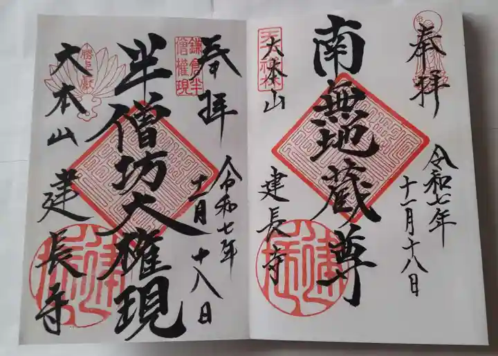 建長寺 半僧坊の御朱印