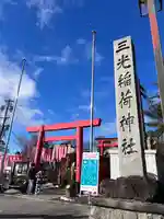 三光稲荷神社(愛知県)