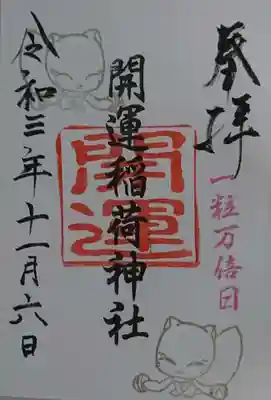 開運稲荷神社の御朱印