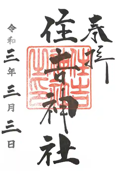 住吉神社の御朱印