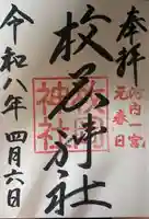 枚岡神社の御朱印