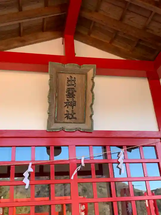 出雲神社の本殿・本堂