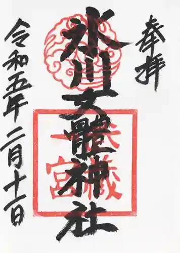 氷川女體神社の御朱印
