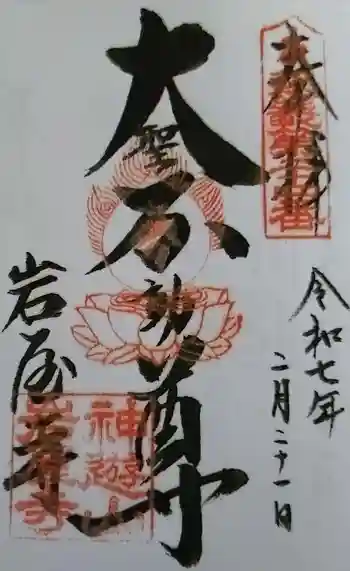 岩屋寺の御朱印 2025年02月