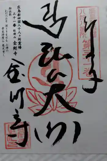 金剛寺の御朱印 2026年06月
