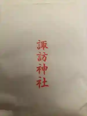 諏訪神社(鹿児島県)