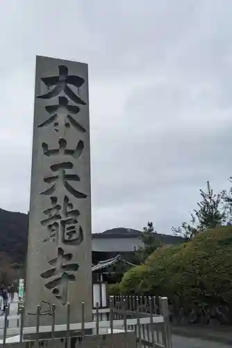 天龍寺(京都府)