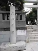 天祖神社(東京都)