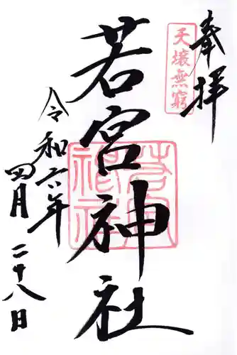 若宮神社(福岡県)