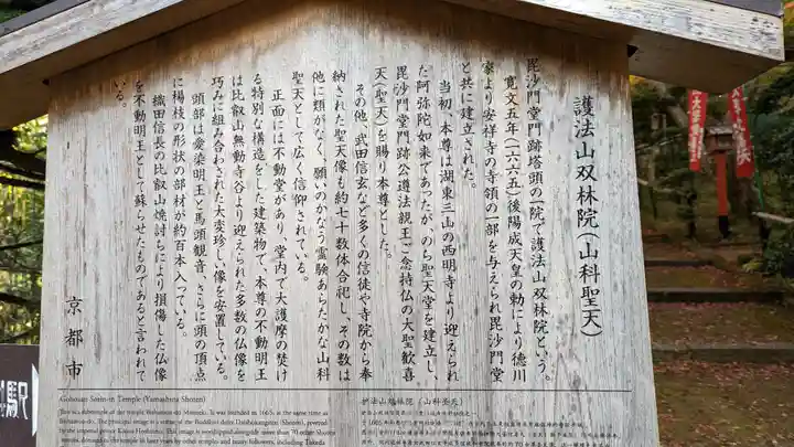 山科聖天 雙林院(双林院) (京都府)