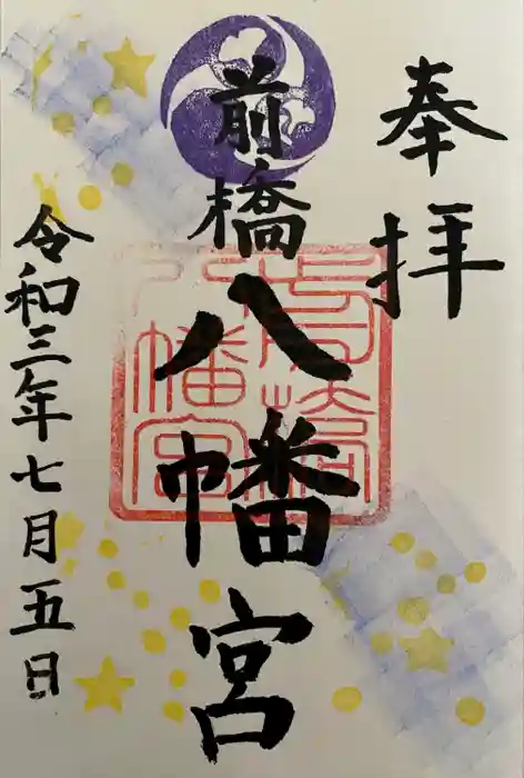 前橋八幡宮の御朱印