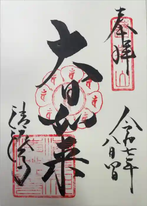 清荒神清澄寺の御朱印