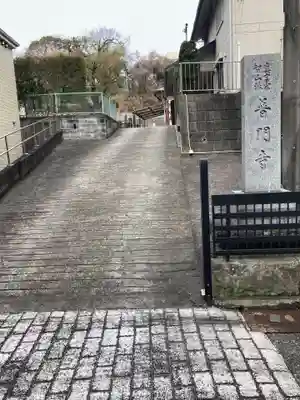 普門寺(神奈川県)