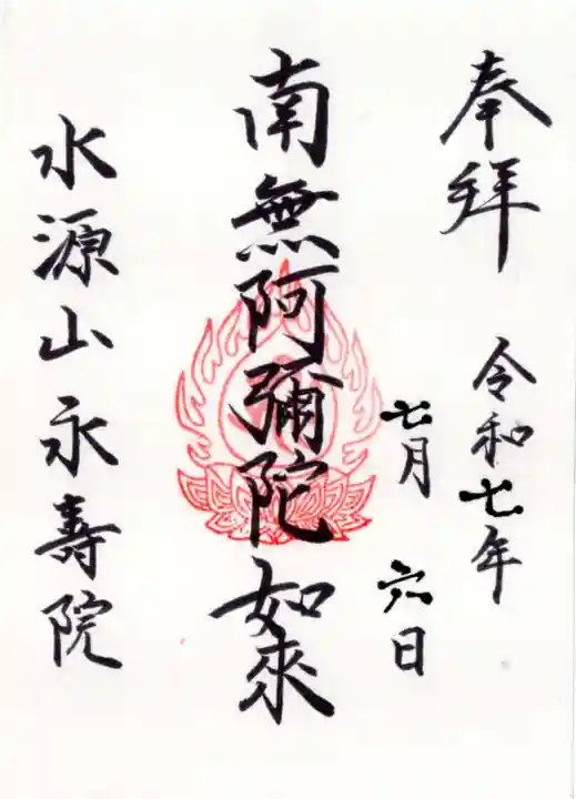 永寿院の御朱印