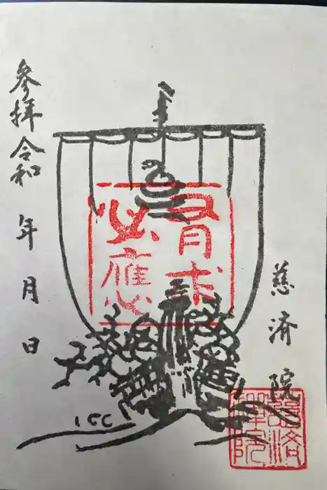 慈済院の御朱印