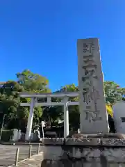 王子神社(東京都)