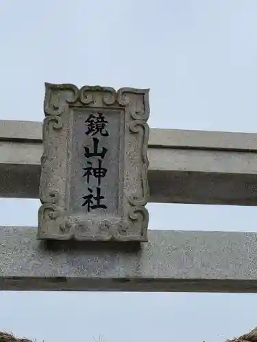 鏡山稲荷神社の建物その他