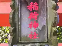 南野稲荷神社(大阪府)